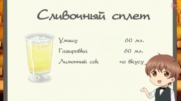Первый бокал: Сливочный сплет | Любовь похожа на коктейль / Osake wa fuufu [AG]