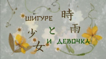 04. Шигуре и девочка | Natsume Yuujinchou [BDRip] ...