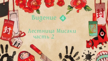 04 - Лестница Мисаки, часть 2 | Туалетный мальчик Ханако-кун