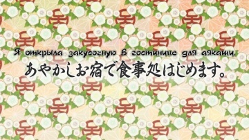 06. Я открыла закусочную в гостинице для аякаши. | Kakuriyo no Yadomeshi [Anything Group]