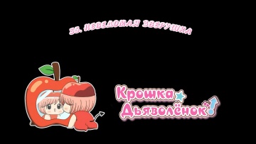35. Неведомая зверушка | Chibi Devi [Anything Group]