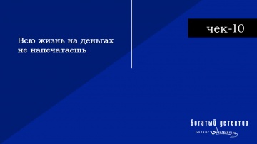 Чек-10:  Всю жизнь на деньгах не напечатаешь | Богатый детектив. Баланс неограничен / Fugou Keiji Balance: Unlimited