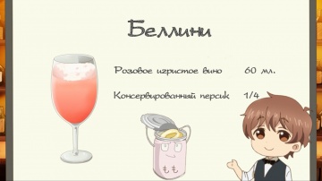 Шестой бокал: Беллини | Любовь похожа на коктейль / Osake wa Fuufu ni Natte Kara 06 [AG]