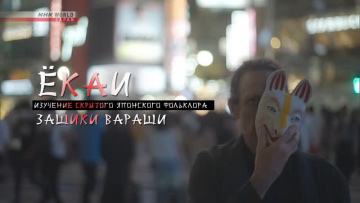 Ёкаи. Изучение скрытого японского фольклора. Зашики Вараши