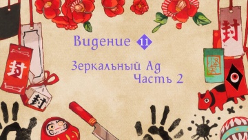 11. Зеркальный ад, часть 2 | Туалетный мальчик Ханако-кун