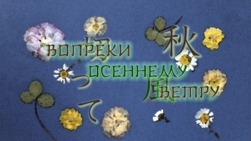 09. Вопреки осеннему ветру | Natsume Yuujinchou San [Anything Group]
