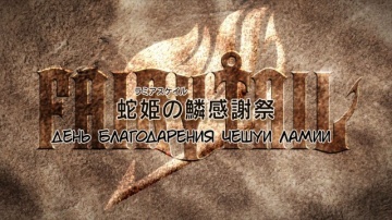 001 (278). День благодарения Чешуи Ламии | Fairy Tail (2018) - 01 [Anything Group]