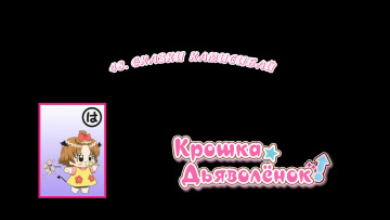 48. Сказки камисибай | Chibi Devi [Anything Group]
