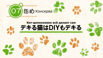 Кот Домохозяин сегодня снова грустит - 07 [Anything Group]