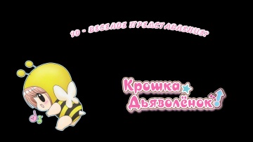10. Весёлое представление? | Chibi Devi [Anything Group]