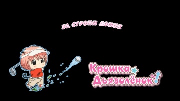 36. Строим домик | Chibi Devi [Anything Group]
