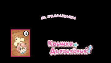 60. Подражалка | Chibi Devi [Anything Group]