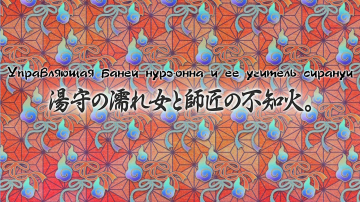 11. Управляющая баней нурэ-онна и ее учитель сирануи | Kakuriyo no Yadomeshi