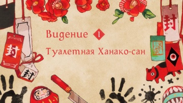 01. Туалетная Ханако-сан | Туалетный мальчик Ханако-кун
