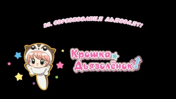 25. Соревнования дьяволят! | Chibi Devi [Anything Group]