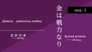 Чек-3: Деньги — двигатель войны | Богатый детектив. Баланс неограничен / Fugou Keiji Balance: Unlimited