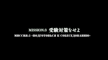 Семья шпиона / Spy x Family - 3. Подготовься к собеседованию