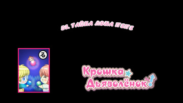 56. Тайна дома Пепе | Chibi Devi [Anything Group]