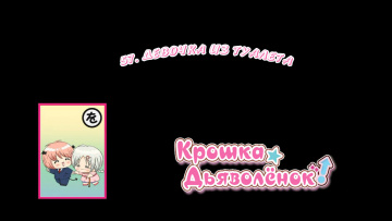 57. Девочка из туалета | Chibi Devi [Anything Group]