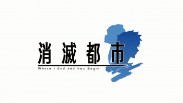 12. Будущее | Потерянный город / Shoumetsu Toshi, Shoumetsu Toshi
