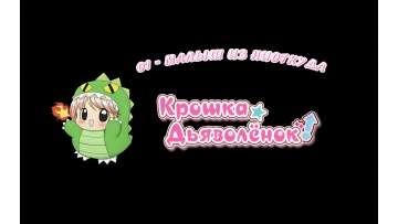 01. Малыш из ниоткуда | Chibi Devi [Anything Group]