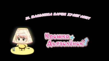 031. Малышка Карин хулиганит | Chibi Devi [Anything Group]