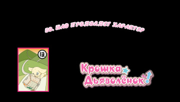 50. Мао проявляет характер | Chibi Devi [Anything Group]