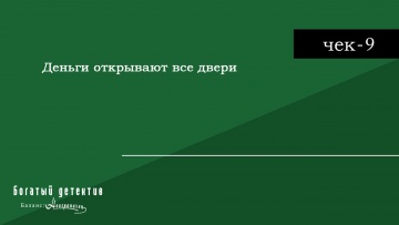 Чек-9: Деньги открывают все двери | Богатый детектив. Баланс неограничен / Fugou Keiji Balance: Unlimited