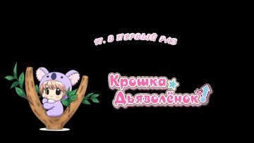 17. В первый раз | Chibi Devi! [Anything Group]