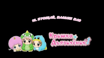 15. Прощай, малыш Мао |  Chibi Devi [Anything Group]