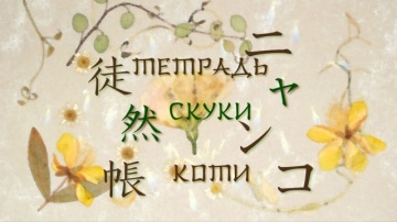 11. Тетрадь Скуки Коти | Natsume Yuujinchou [BDRip] [Anything Group]