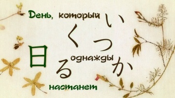 08. День, который однажды настанет | Natsume Yuujinchou Roku - 08 [AG]