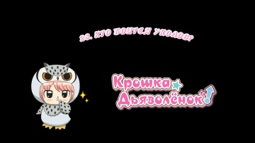 28. Кто боится уколов? | Chibi Devi [Anything Group]