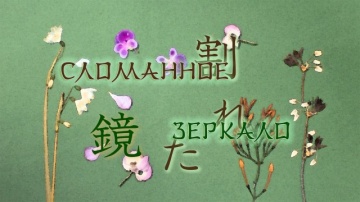 10. Сломанное зеркало | Natsume Yuujinchou San [Anything Group]
