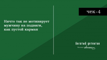 Чек-4: Ничто так не мотивирует мужчину на подвиги, как пустой карман | Богатый детектив. Баланс неограничен / Fugou Keiji Balance: Unlimited