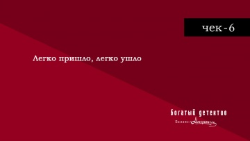 Чек-6: Легко пришло, легко ушло | Богатый детектив. Баланс неограничен / Fugou Keiji Balance: Unlimited