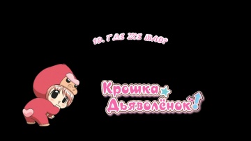 19. Где же Мао? | Chibi Devi! [Anything Group]