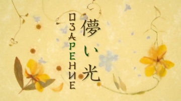 08. Озарение | Natsume Yuujinchou [BDRip] [Anything Group]