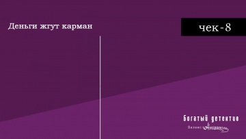 Чек-8: Деньги жгут карман | Богатый детектив. Баланс неограничен / Fugou Keiji Balance: Unlimited