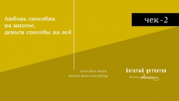 02. Любовь способна на многое, деньги способы на всё | Богатый детектив, Баланс: неограничен