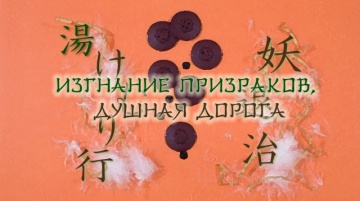 03. Изгнание призраков, душная дорога | Zoku Natsume Yuujinchou [Anything Group]