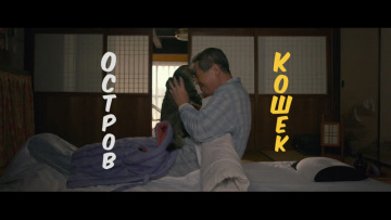 Остров кошек / The Island of Cats [Anything Group]