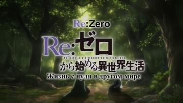 ReZero 2 -1. Бесхитростное пари [Anything Group]
