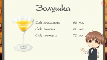 Третий бокал: Золушка | Любовь похожа на коктейль [AG]