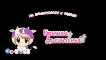 22. Знакомство с Сином | Chibi Devi [Anything Group]