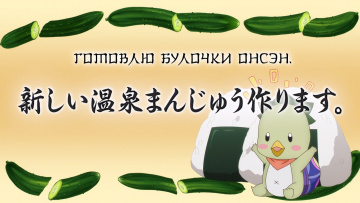 02. Повар небесной гостиницы [ТВ-2]