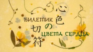 05. Билетик цвета сердца | Natsume Yuujinchou [BDRip] [Anything Group]