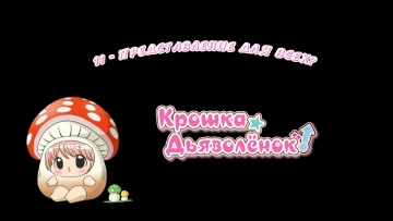 11. Представление для всех? | Chibi Devi [Anything Group]