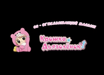 02. Огнедышащий малыш | Chibi Devi [Anything Group]