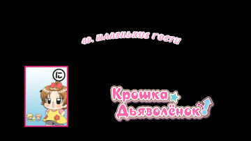 49. Маленькие гости | Chibi Devi [Anything Group]